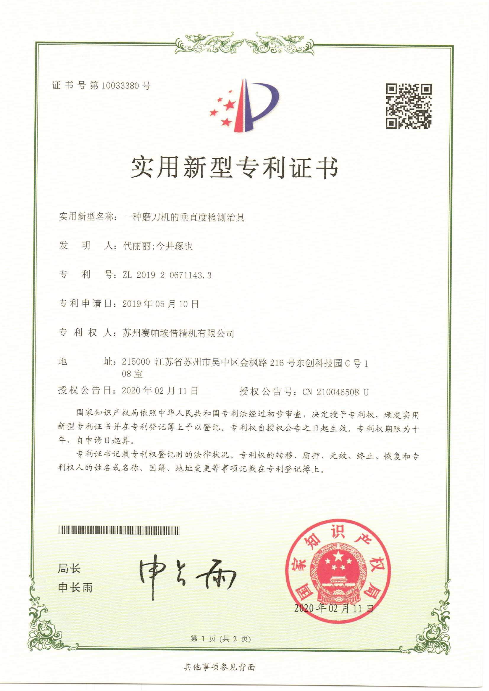 賽帕埃惜一種磨刀機(jī)的垂直度檢測(cè)治具專利證書(shū)